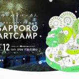 冬のアートフェス『SAPPORO ART CAMP2022』が2月5日(土)より札幌芸術の森で開催！1月15日(土)より前売券も販売開始