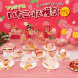 ファミリーマートからいちごを使用したオリジナル商品18種類を展開する『ファミマのいちご収穫祭』が1月24日(月)まで開催中！