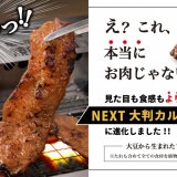 狸小路にある焼肉ライクにて代替肉「NEXTカルビ」がバージョンアップした『NEXT大判カルビ2.0』が1月22日(土)より発売！