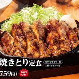 「からやま」にて220g超の大判焼きとり『生姜焼きとり定食』が1月14日(金)より発売！