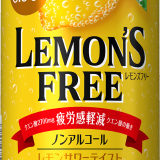 まるでレモンサワーな満足感ある味わい！機能性表示食品のノンアルコールレモンサワー『サッポロ LEMON’S FREE(レモンズフリー)』が3月15日(火)より発売！