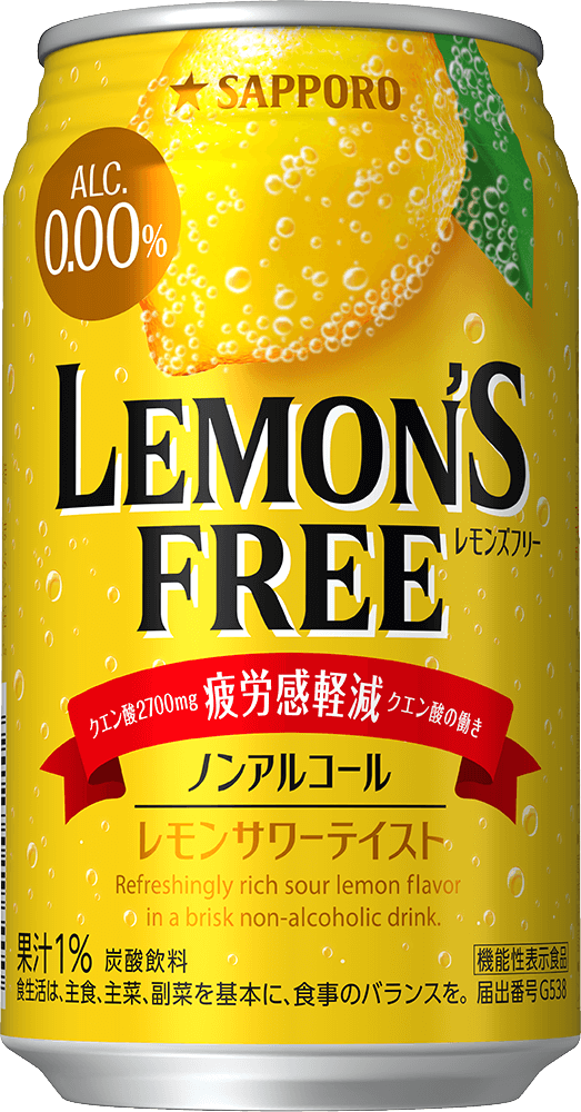 『サッポロ LEMON'S FREE(レモンズフリー)』