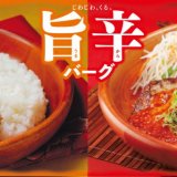 びっくりドンキーにて2種類の辛さから選べる旨辛バーグメニュー『豆乳胡麻担々バーグディッシュ』＆『チーズダッカルビ風バーグディッシュ』が1月26日(水)より発売！