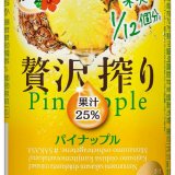 パイナップル果汁25％使用『アサヒ贅沢搾り期間限定パイナップル』が1月12日(水)より発売！