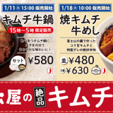 松屋から寒い時期に食べたくなる“絶品キムチ”『キムチ牛鍋』『焼キムチ牛めし』が1月11日(火)より発売！