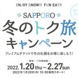 20％分のプレミアム付きチケットを販売する『SAPPORO 冬のトク旅キャンペーン』が1月20日(木)より実施！三大グルメ店舗・温泉＆サウナ施設・冬のアクティビティ施設で利用可能