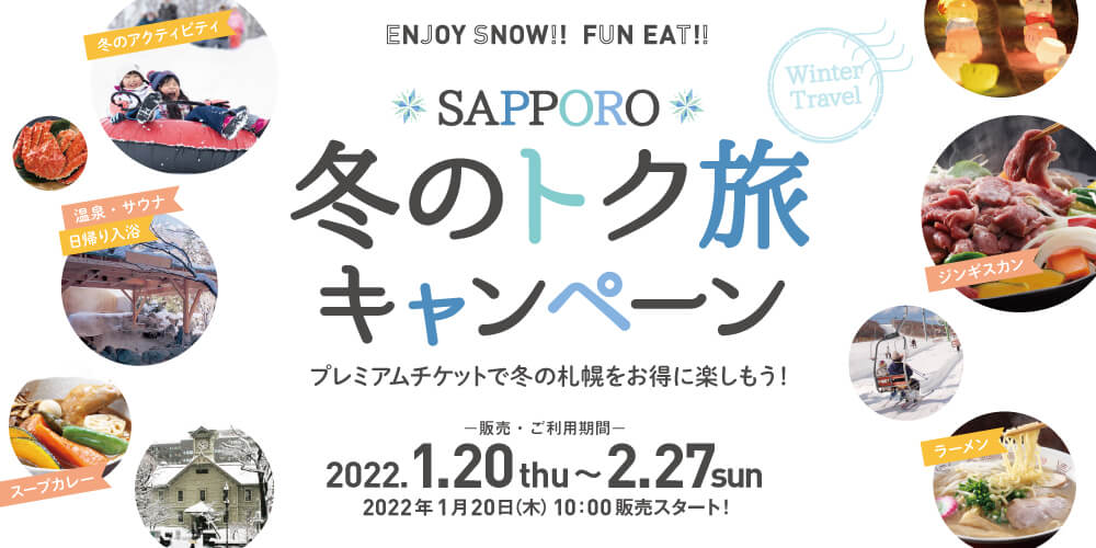 SAPPORO 冬のトク旅キャンペーン