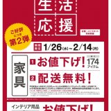 ニトリは『生活応援キャンペーン第2弾』を1月26日(水)より開催！家具174アイテムが期間限定で値下げに