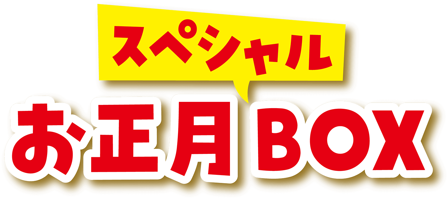 サーティワンの『お正月スペシャルBOX』-ロゴ