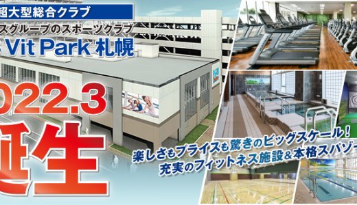 【スポーツクラブNAS Vit Park 札幌】北4東7に本格スパゾーンも兼ね備えた“超大型総合スポーツクラブ”がオープン！