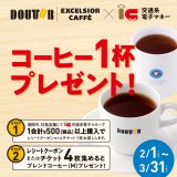 ドトールコーヒーショップにて「Kitaca」などの交通系電子マネー利用でコーヒーをプレゼントするキャンペーンが2月1日(火)より開催！