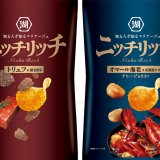 創作ポテトチップス『ニッチリッチ　トリュフ＆黒毛和牛/オマール海老＆北海道ホタテ　アヒージョ仕立て』が2021年12月27日(月)より発売！