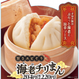 ファミリーマートからプリッとした食感の海老と特製チリソースをあわせた『旨さエビぞり海老チリまん』が1月4日(火)より発売！