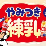 ゴクッとコクあまのクーリッシュ『クーリッシュ やみつき練乳』が1月17日(月)より発売！