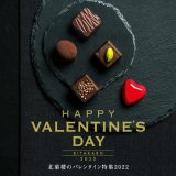 北菓楼が魅惑のチョコレート商品を取り揃えた『バレンタイン特集2022』を開始！通販限定の「送料半額キャンペーン」も