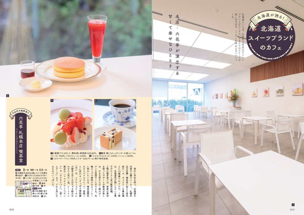 ぴあ株式会社『札幌の喫茶店』-＼北海道が誇る！／北海道スイーツブランドのカフェ