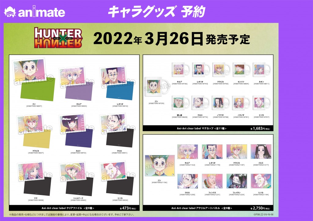 『HUNTER×HUNTER』Ani-Art アニメイトフェア in 2022 Spring-Ani-Art clear label クリアファイル