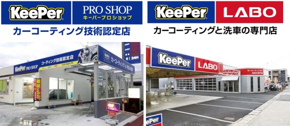 KeePer技研の『KeePer PRO SHOP (キーパープロショップ)』＆『KeePer LABO (キーパーラボ)』