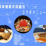 京王プレリアホテル札幌は厚岸漁業協同組合とコラボし行き場を失った“冷凍魚”使用のオリジナルメニュー3品を2月1日(火)より提供開始！