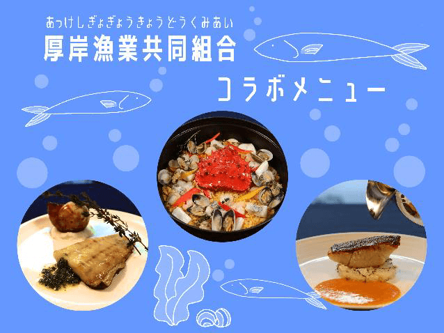 京王プレリアホテル札幌の厚岸漁業協同組合コラボメニュー