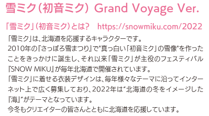 第72回さっぽろ雪まつり～オンラインさっぽろ雪まつり2022～の『雪ミク(初音ミク) Grand Voyage Ver.』