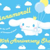「シナモロール」のデビュー20周年アニバーサリー企画『シナモロール20thアニバーサリーショップ』が「Sanrio Gift Gate札幌アピア店」にて3月4日(金)より開催！