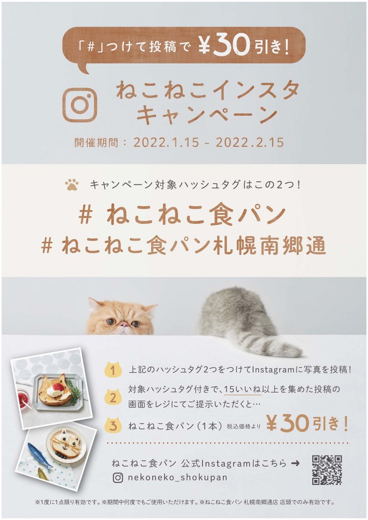 ねこねこ食パン 札幌南郷通店の『ねこねこインスタキャンペーン』