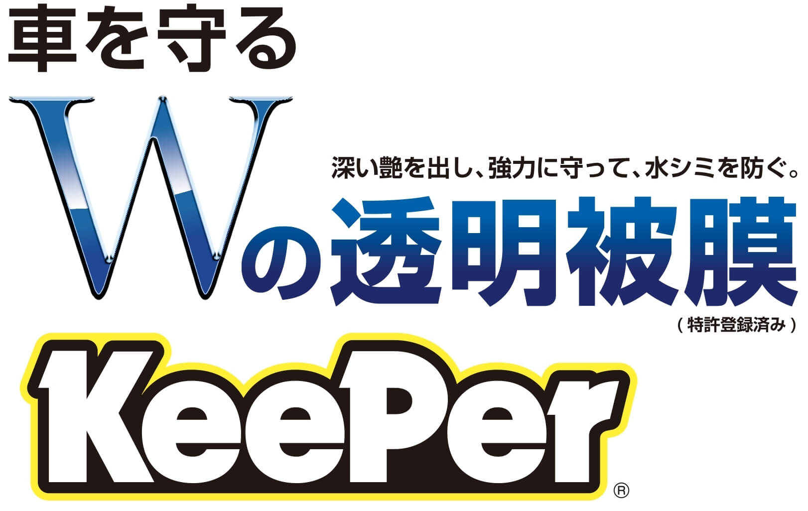 KeePer技研の『KeePer(キーパー)』