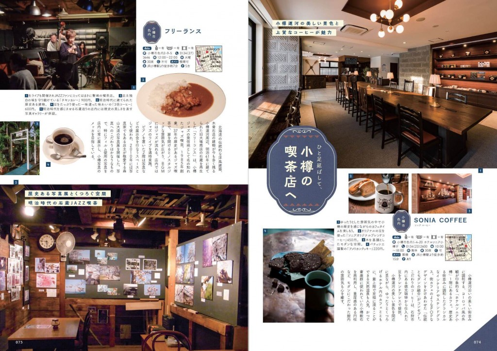 ぴあ株式会社『札幌の喫茶店』-＼ひと足延ばして／小樽の喫茶店へ