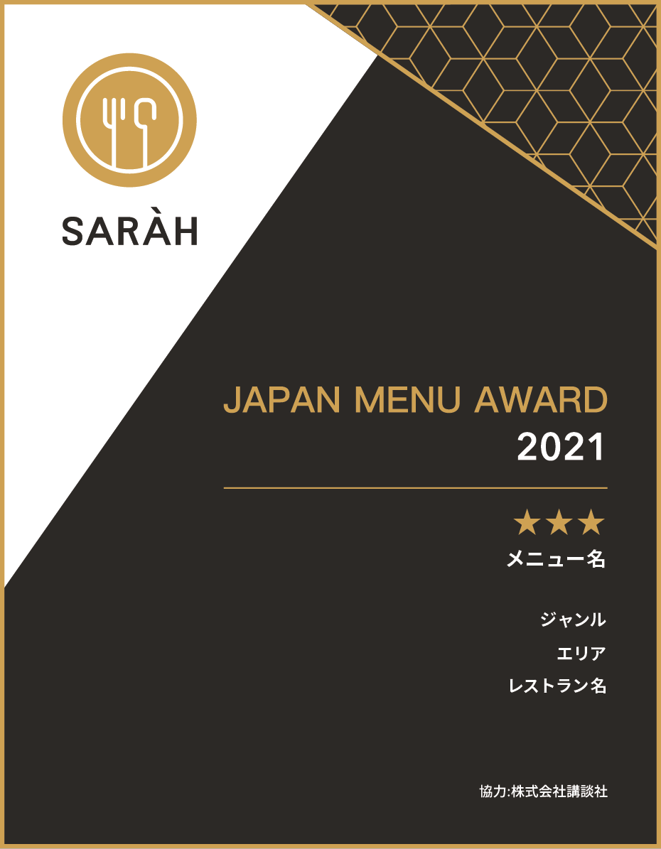 『SARAH JAPAN MENU AWARD 2021』-記念盾