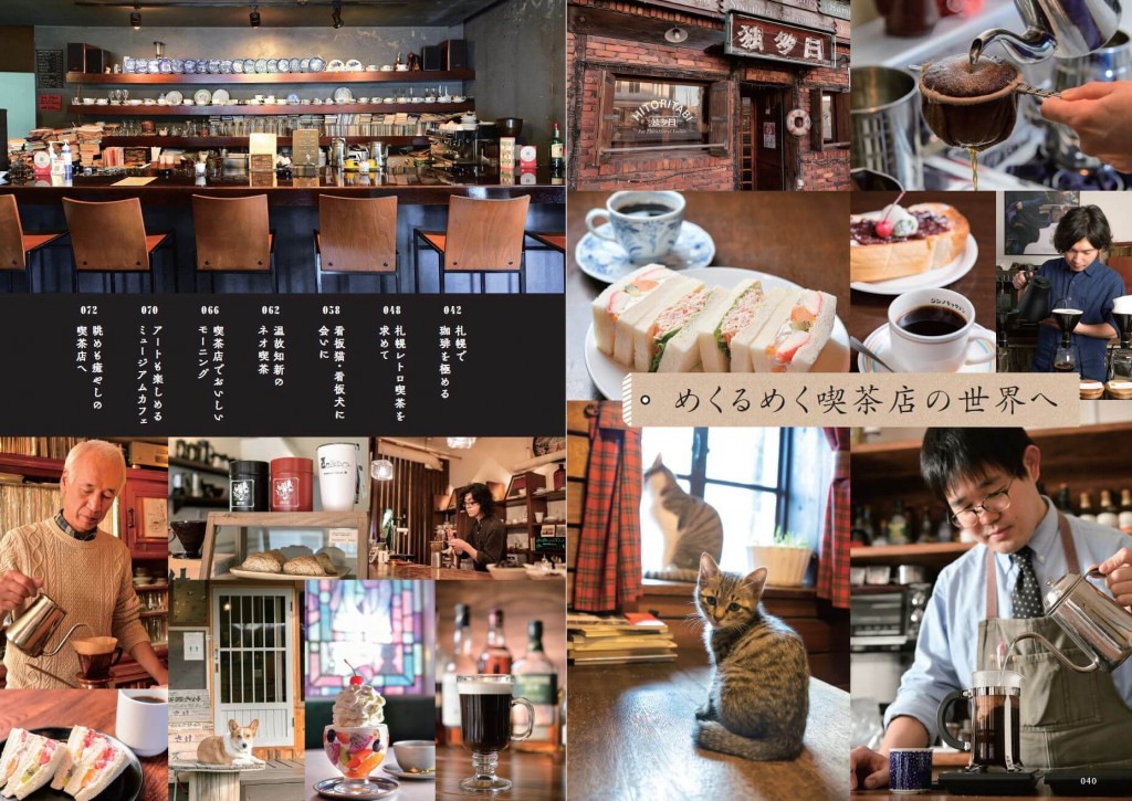 ぴあ株式会社『札幌の喫茶店』-めくるめく喫茶店の世界へ
