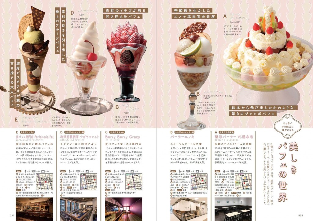 ぴあ株式会社『札幌の喫茶店』-美しきパフェの世界