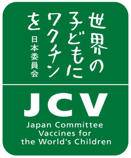 認定NPO法人 世界の子どもにワクチンを 日本委員会（JCV）