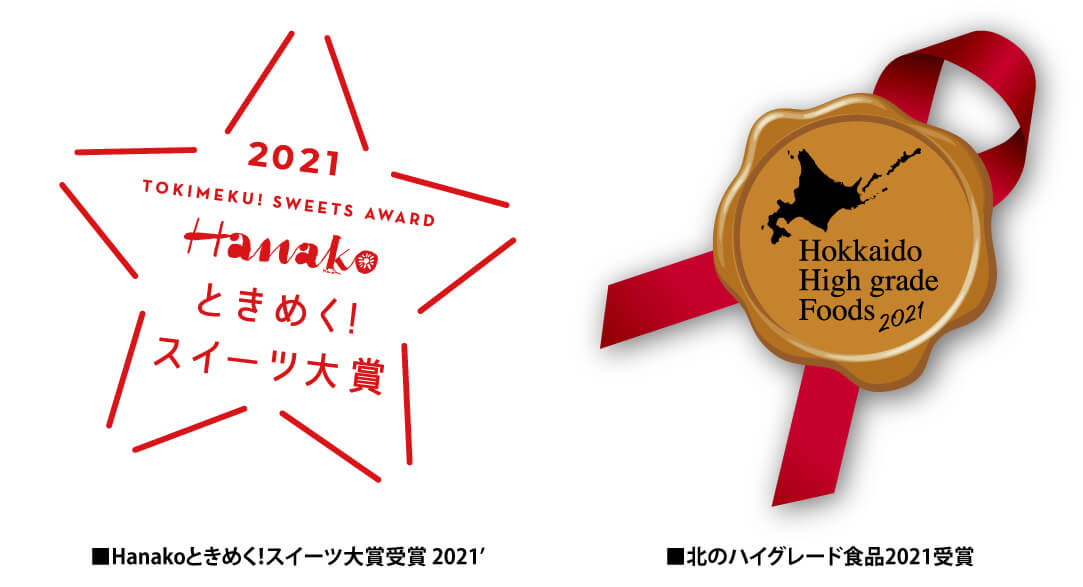 あべ養鶏場の「えっぐぷりん」受賞歴-Hanakoスイーツ大賞受賞 2021年＆北のハイグレード食品2021受賞