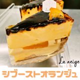 南郷18丁目にあるパティスリー ラ ネージュから『シブーストオランジュ』が発売！