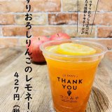 大丸札幌にある「つつみや」から『すりおろしりんごのレモネード』が発売！