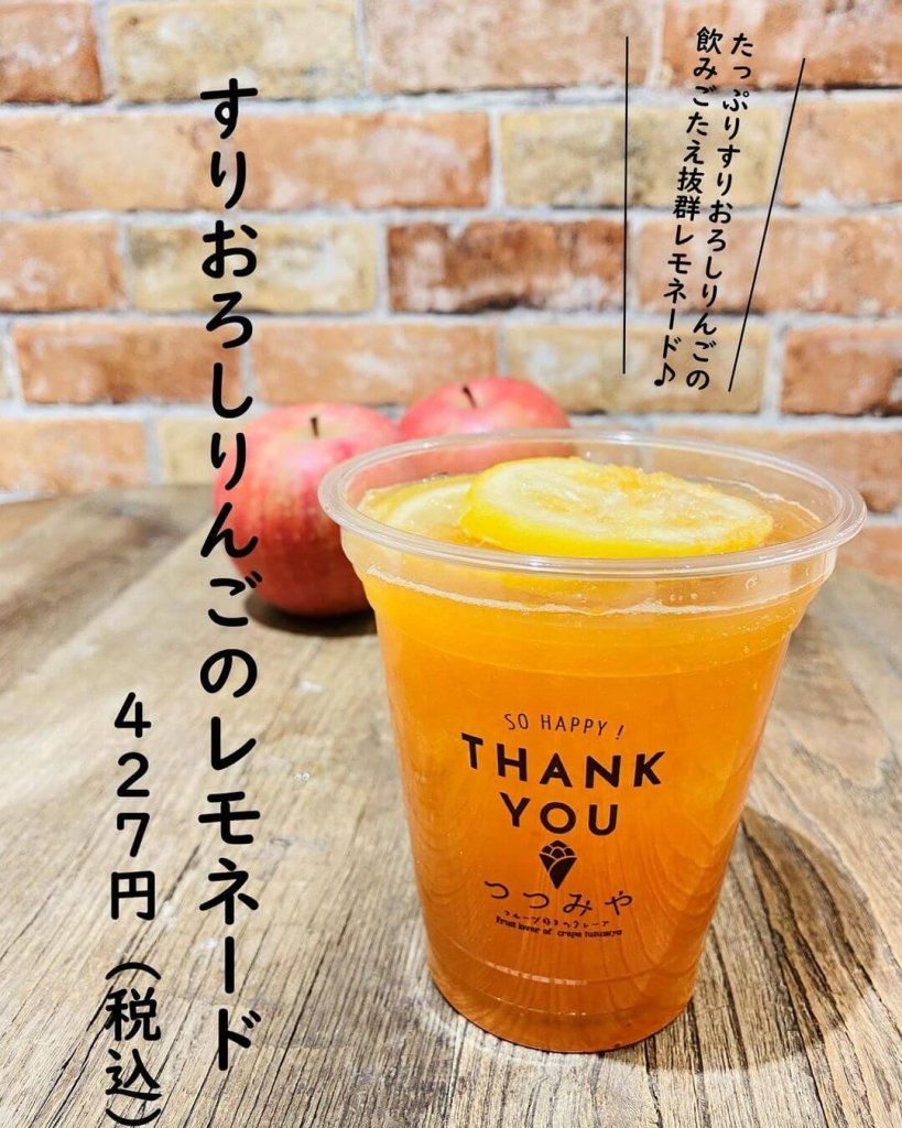 つつみやの『すりおろしりんごのレモネード』