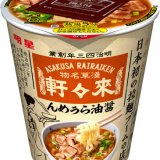 タテ型カップ『明星 日本初の拉麺ブームの店 淺草來々軒(あさくさらいらいけん) 醤油らぅめん』が2月28日(月)より発売！