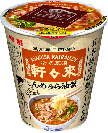 『明星 日本初の拉麺ブームの店 淺草來々軒(あさくさらいらいけん) 醤油らぅめん』