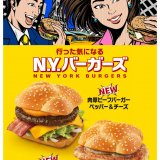 マクドナルドから“行った気になるN.Y.バーガーズ”『肉厚ビーフバーガー ペッパー＆チーズ』＆『グリルチキンバーガー ソルト＆レモン』が2月9日(水)より発売！