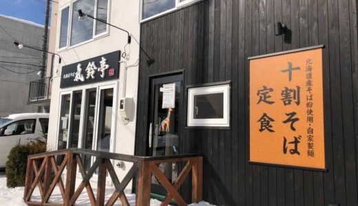 【氣鈴亭(きりんてい)】豊平区に「北海道フードマイスター」のオーナーさんが作る自家製麺使用“十割そば・定食のお店”がオープン！