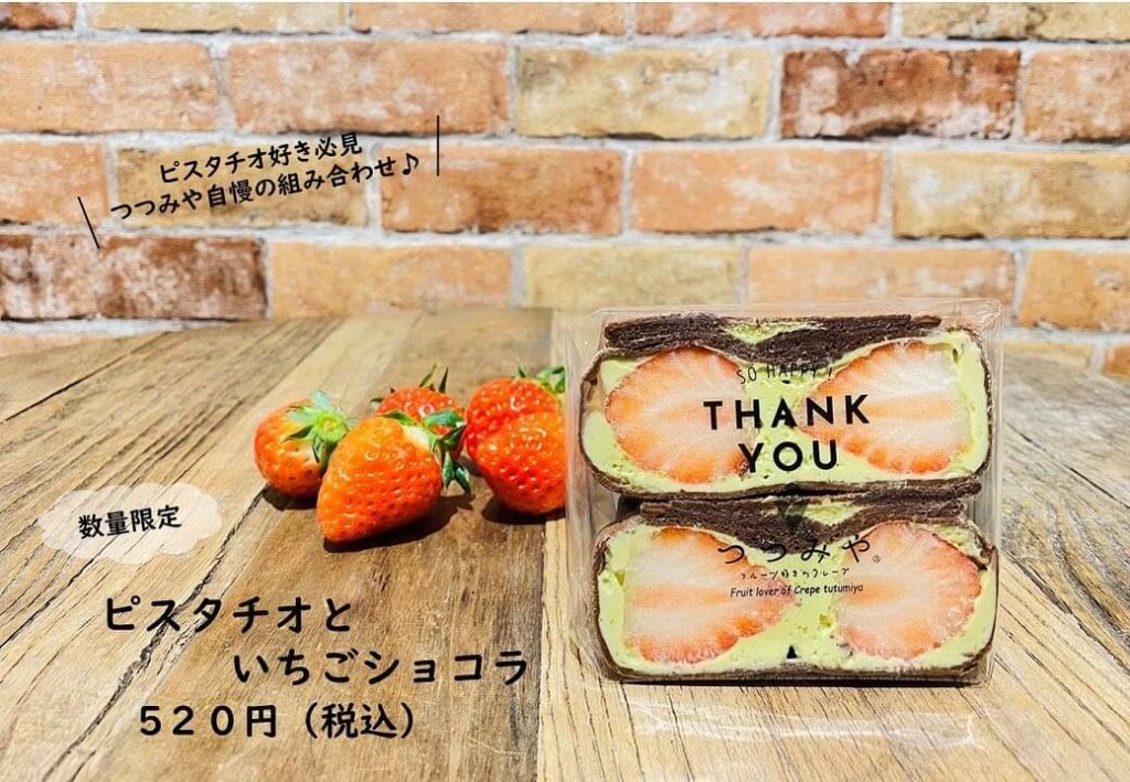 つつみやの『ピスタチオといちごショコラ』