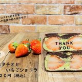 大丸札幌にある「つつみや」から『ピスタチオといちごショコラ』が発売！