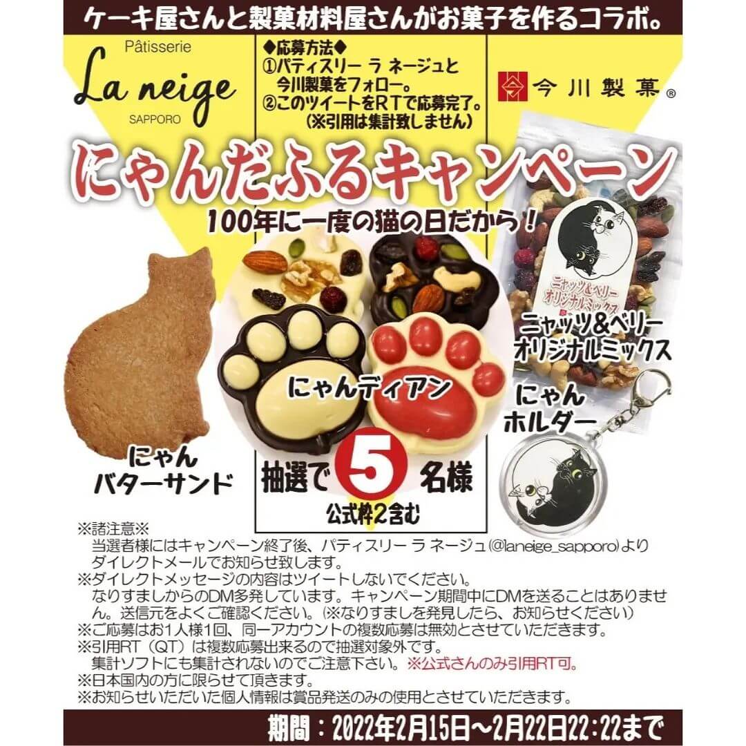 パティスリー ラ ネージュの『にゃんディアン』-Twitterキャンペーン