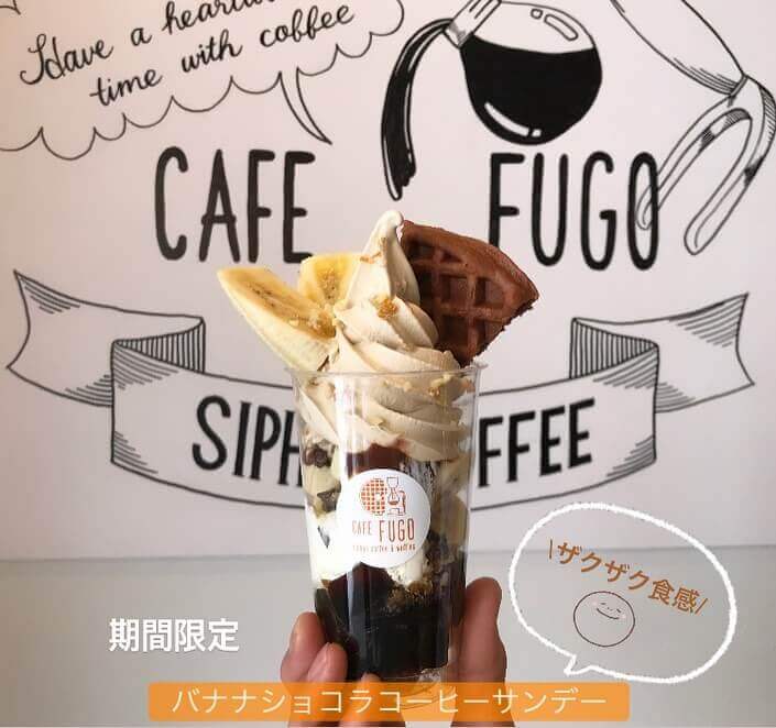CAFE FUGOの『バナナショコラコーヒーサンデー』