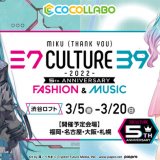 バーチャル・シンガー初音ミクのコラボレーションストア『39Culture2022』が6月1日(水)より札幌ロフトで開催！限定グッズの販売にスピードくじも予定