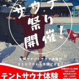 ガトーキングダムにある「RENO SAUNA(リノサウナ)」にて1,000円からテントサウナを体験できる『サウナ祭り』が2月限定で開催！