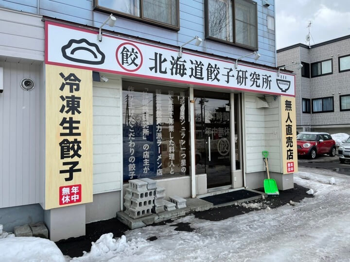 北海道餃子研究所