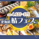 和洋中の多彩なサバグルメを楽しめる『北海道鯖フェス®』が丸井今井札幌本店で開催！フェス限定メニューやイートインも用意