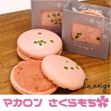 南郷18丁目にあるパティスリー ラ ネージュから『マカロンさくらもち』が発売！